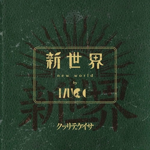 MUCC / ムック / 新世界