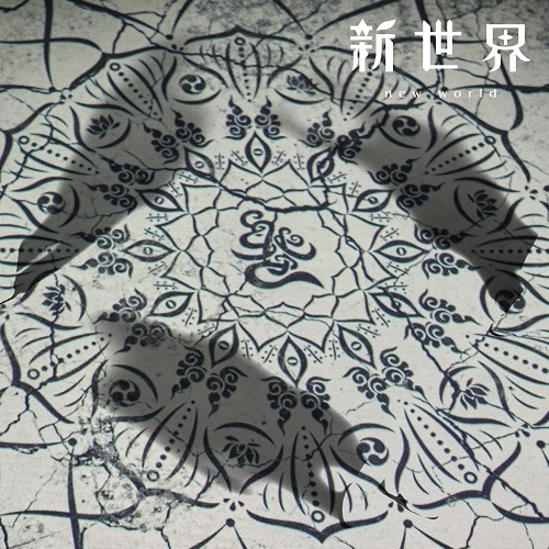 MUCC / ムック / 新世界
