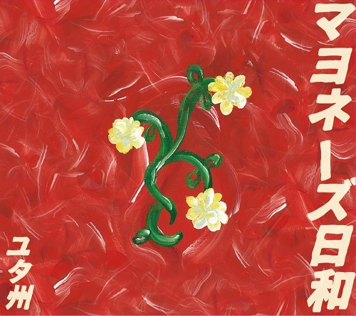 ユタ州 / マヨネーズ日和