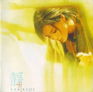 MAVIS HEE / 許美靜 / 靜聽精彩13首 / LISTEN TO THE WONDERFUL 13 SONGS