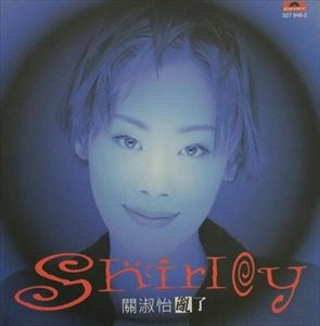 SHIRLEY KWAN / シャーリー・カーン / 亂了 / MESSED UP