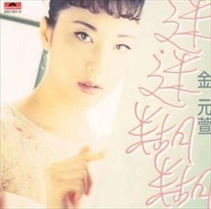 KIM WAN SUN / キム・ワンソン / 迷迷糊糊 / BEWILDERED