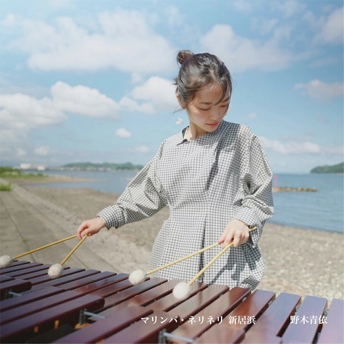 野木青依 / マリンバ･ネリネリ 新居浜