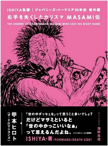 ISHIYA / 右手を失くしたカリスマ MASAMI伝