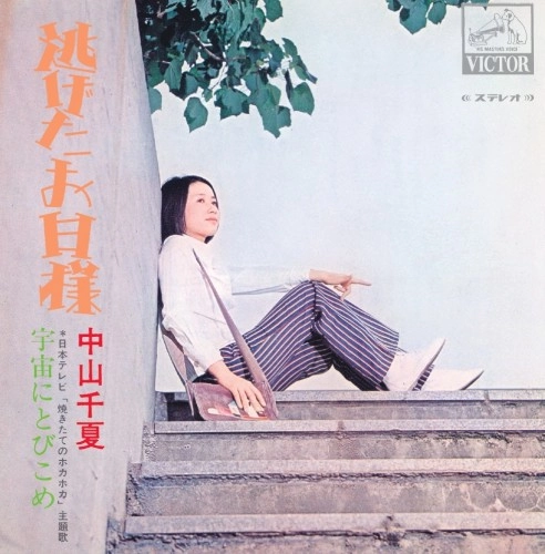 CHINATSU NAKAYAMA / 中山千夏 / 逃げたお日様/宇宙にとびこめ