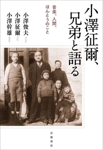 SEIJI OZAWA / 小澤征爾 / 小澤征爾、兄弟と語る　音楽、人間、ほんとうのこと