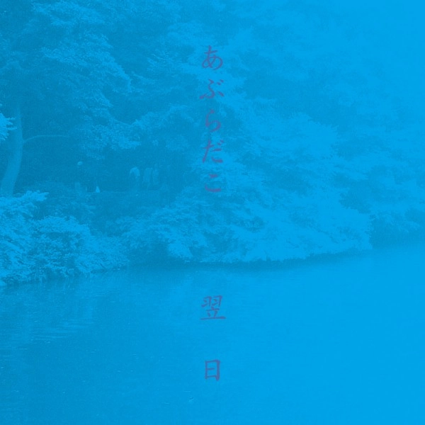 あぶらだこ / 翌日 12"