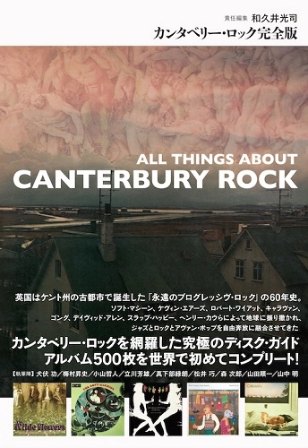 KOJI WAKUI / 和久井光司 / カンタベリー・ロック完全版 / ALL THINGS ABOUT CANTERBURY ROCK