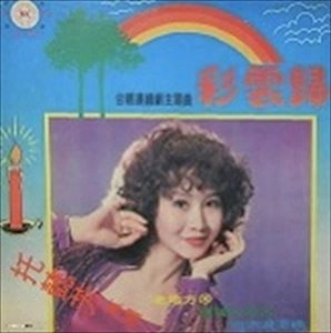 TUO YIFANG / 托懿芳 / 彩雲歸 / CAIYUNGUI