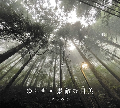 よじろう / ゆらぎ 素敵な日美