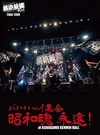 横浜銀蝿40th / 横浜銀蝿40th ファイナルツアー バハハ～イ集会「昭和魂 永遠！」at Kanagawakenmin Hall ライブDVD