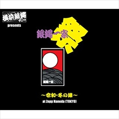 横浜銀蝿40th / 横浜銀蝿40th presents 銀蝿一家祭～令和･冬の陣～ at Zepp Haneda （TOKYO）ライブCD