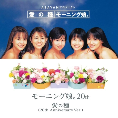 Morning Musume / モーニング娘。 / 愛の種 / 愛の種（20th Anniversary Ver.）（7"）