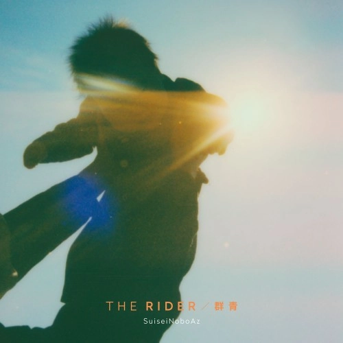 SuiseiNoboAz / スイセイノボアズ / THE RIDER / 群青