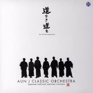 AUN J-CLASSIC ORCHESTRA / AUN J クラシック・オーケストラ / 道なき道を