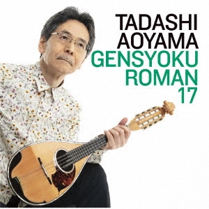 TADASHI AOYAMA / 青山忠 / 弦色浪漫XVII 輝きの華 ~未来へつなぐマンドリンSONGS~
