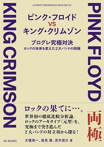 大鷹俊一+高見 展+茂木信介 / ピンク・フロイド VS キング・クリムゾン プログレ究極対決 ――ロックの未来を変えた2大バンドの両極