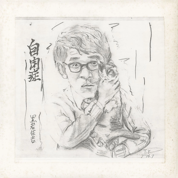 黒岩佐吉 / 自閉症