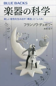 FRANCOIS DU BOIS / フランソワ・デュ・ボワ / 楽器の科学 美しい音色を生み出す「構造」と「しくみ」