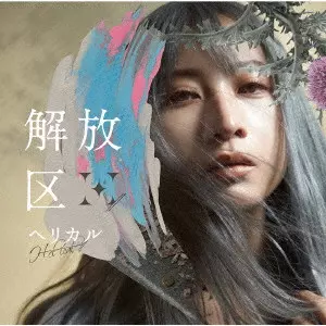 H-el-ical// / KAIHOUKU / 解放区