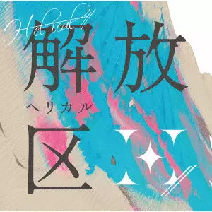 H-el-ical// / 解放区 / KAIHOUKU