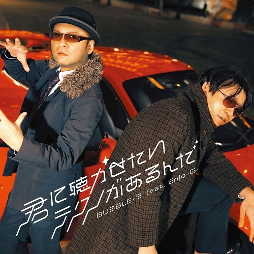 BUBBLE-B feat. Enjo-G / 君に聴かせたいテクノがあるんだ