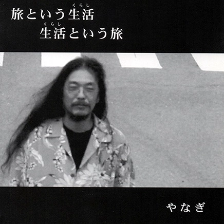 YANAGI / やなぎ / 旅という生活 生活という旅