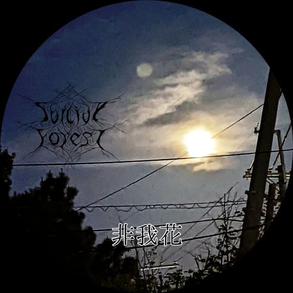 SUICIDE FOREST / スーサイド・フォレスト / 非我花