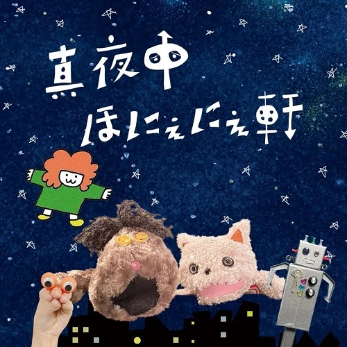 Eddie Marcon / ゑでぃまぁこん / 真夜中ほにぇにぇ軒