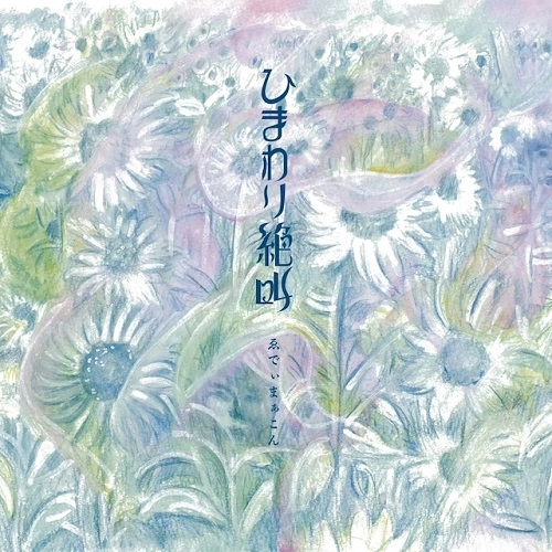 Eddie Marcon / ゑでぃまぁこん / ひまわり絶叫 / 明るい未来を