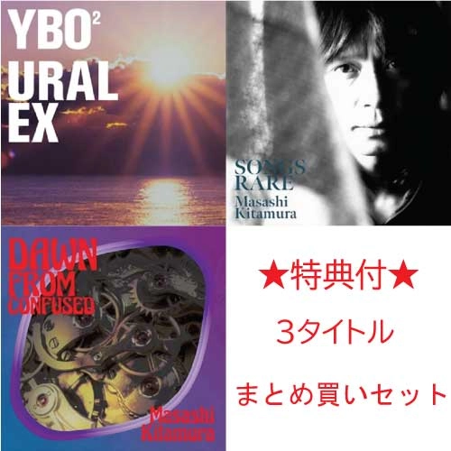 YBO2 ワイビーオーツー / 北村昌士 / ★特典付★『URAL EX』『SONGS RARE』『DAWN FROM CONFUSED』3タイトルまとめ買いセット
