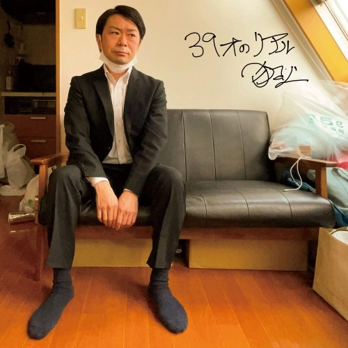 狐火 / 39才のリアル