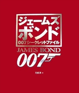 ALASTAIR DOUGALL / アラステア・ダゴール / ジェームズボンド 007シークレットファイル