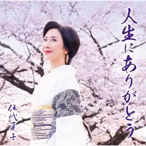 NATSUKO GODAI / 伍代夏子 / 人生にありがとう