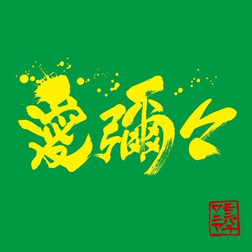 MONGOL800xWANIMA / 愛彌々