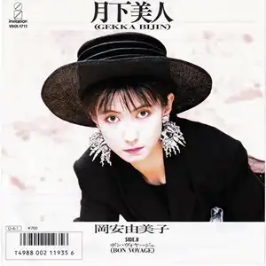 YUMIKO OKAYASU / 岡安由美子 / 月下美人/ボン・ヴォヤージュ