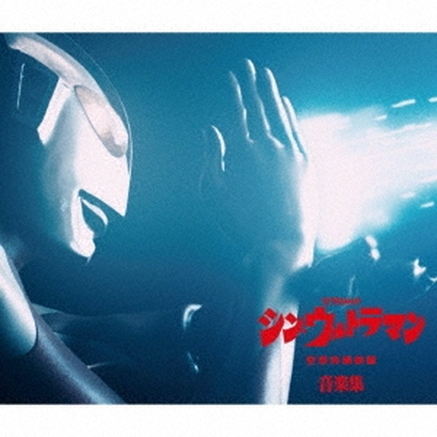 KUNIO MIYAUCHI / SHIRO SAGISU / 宮内國郎・鷺巣詩郎 / シン・ウルトラマン音楽集