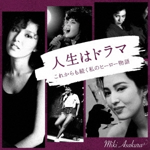 MIKI ASAKURA / 麻倉未稀 / 人生はドラマ これからも続く私のヒーロー物語
