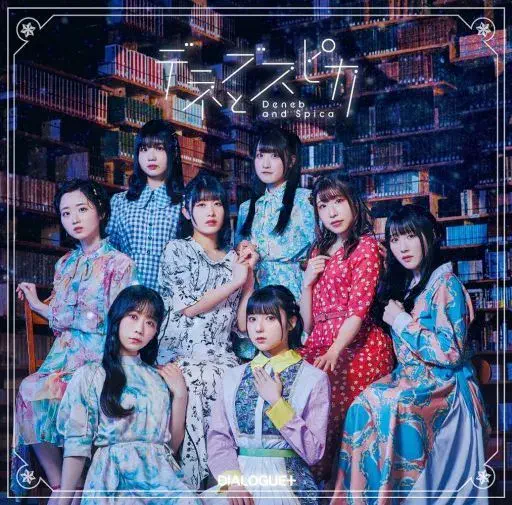DIALOGUE / デネブとスピカ(初回限定盤 CD+Blu-ray)