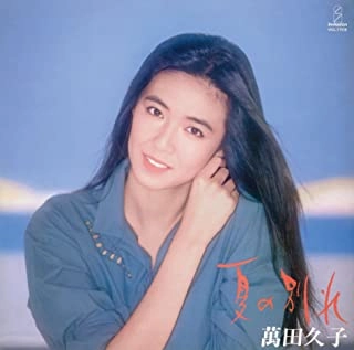 HISAKO MANDA / 萬田久子 / 夏の別れ~映画「夏の別れ」より~