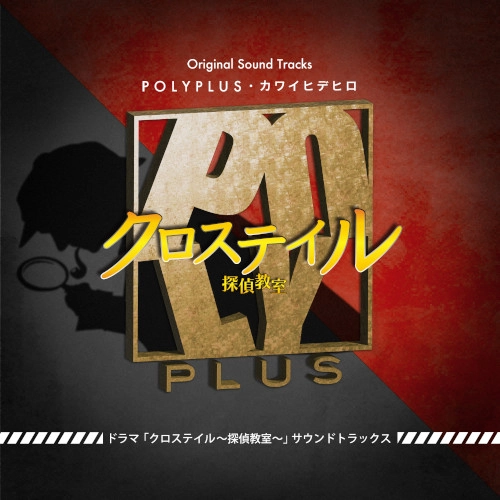 POLYPLUS / ドラマ「クロステイル～探偵教室～」サウンドトラックス