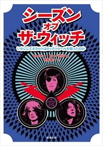 PETER BEBERGAL / ピーター・ビーバガル / シーズン･オブ･ザ･ウィッチ いかにしてオカルトはロックンロールを救ったのか