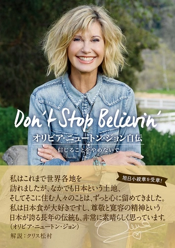 OLIVIA NEWTON-JOHN / オリヴィア・ニュートン・ジョン / オリビア・ニュートン・ジョン自伝　信じることをやめないで