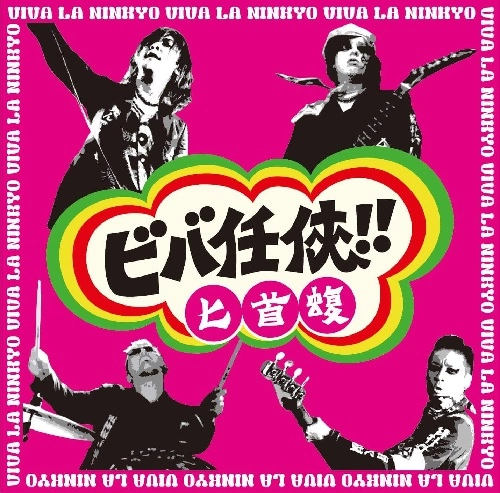 匕首蝮 / ビバ任侠