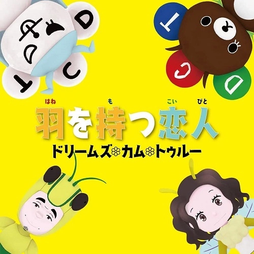 DREAMS COME TRUE / ドリームズ・カム・トゥルー / 羽を持つ恋人