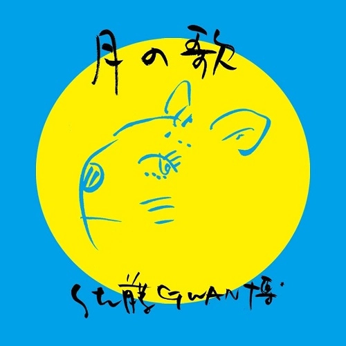 HIROSHI "GWAN" SATO / 佐藤GWAN博 / 月の歌