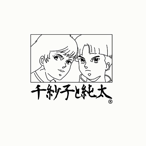 千紗子と純太 / こんなん