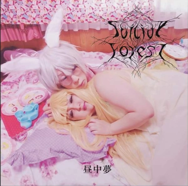 SUICIDE FOREST / スーサイド・フォレスト / 昼中夢