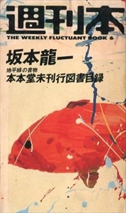 RYUICHI SAKAMOTO / 坂本龍一 / 6　地平線の書物 本本堂未刊行図書目録