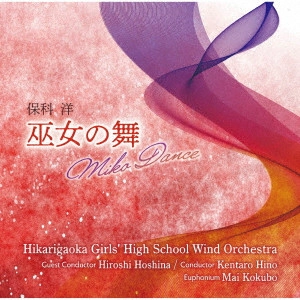 HIROSHI HOSHINA / 保科洋 / 保科洋:巫女の舞